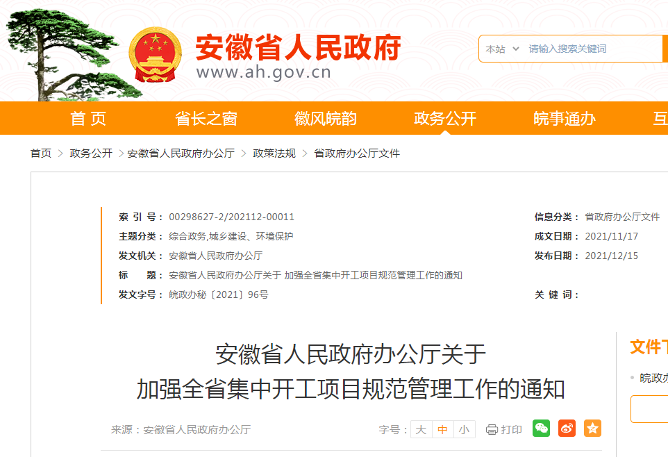 安徽省政府发文加强全省集中开工项目规范管理工作：今后不得将房地产项目列入集中开工项目！