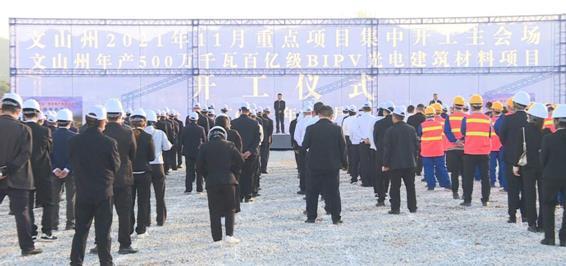 云南文山州年产500万千瓦百亿级BIPV光电建筑材料项目正式落地开工，开启广南全新绿色建设之路！