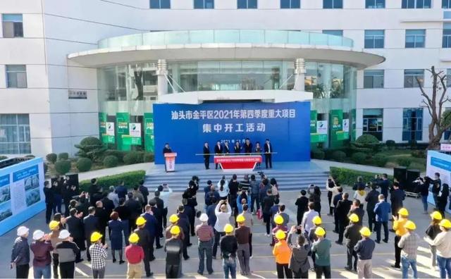 汕头市举行2021年第四季度重大项目集中签约开工投产活动，50个项目参与活动、总投资超269亿元！