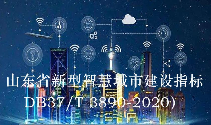 以开放共享姿态拥抱数字化，山东省新型智慧城市建设市级覆盖率达到100%！
