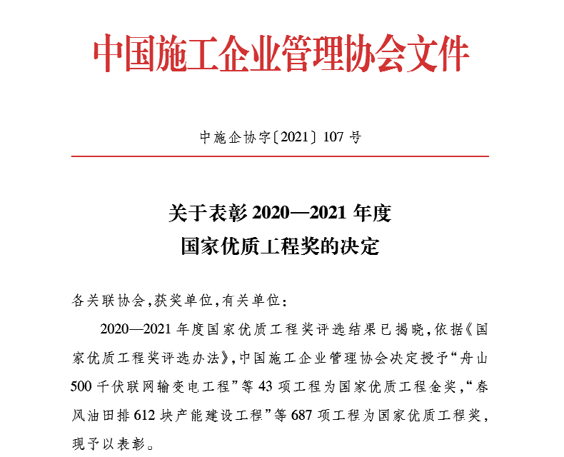 2020-2021年度国家优质工程奖获奖名单新鲜出炉，43项金奖花落谁家?