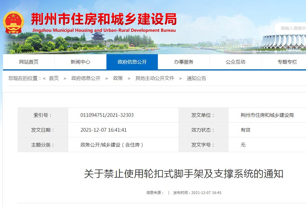湖北荆州市住建局发布《关于禁止使用轮扣式脚手架及支撑系统的通知》：2022年2月1日起全面禁用！