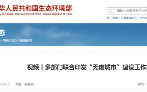 全面推广绿色低碳建材，生态环境部等18部门联合印发《“十四五”时期“无废城市”建设工作方案》！