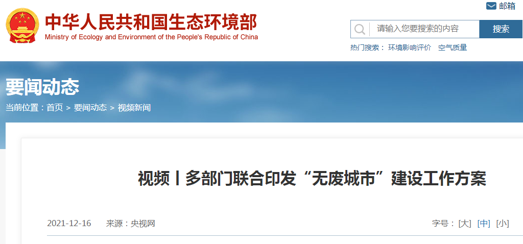 全面推广绿色低碳建材，生态环境部等18部门联合印发《“十四五”时期“无废城市”建设工作方案》！