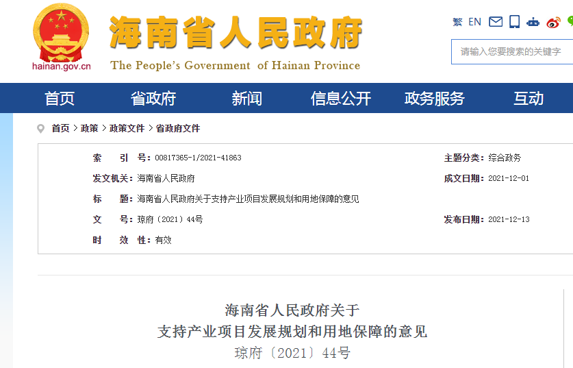 《海南省人民政府关于支持产业项目发展规划和用地保障的意见》印发实施，有效期5年！