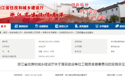 浙江省住建厅发布《关于落实建设单位工程质量首要责任的实施意见》，2022年2月1日起正式实施！