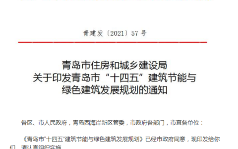 《青岛市“十四五”建筑节能与绿色建筑发展规划》印发实施，明确十四五期间将开展实施10个重点工程！