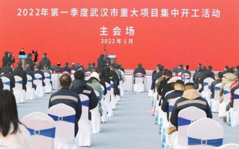 武汉市举行2022年一季度重大项目集中开工活动：全市199个重大项目集中开工、总投资3277.3亿元！