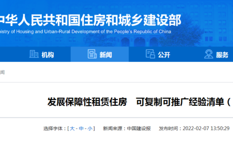 住建部发布保障性租赁住房建设可复制推广经验清单：多省市优秀案例上榜！