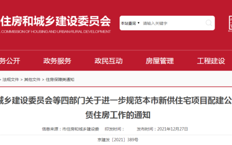 北京率先出台国有住宅用地配建保障性租赁住房专项配套文件：新供商品住房每年按比例配建！