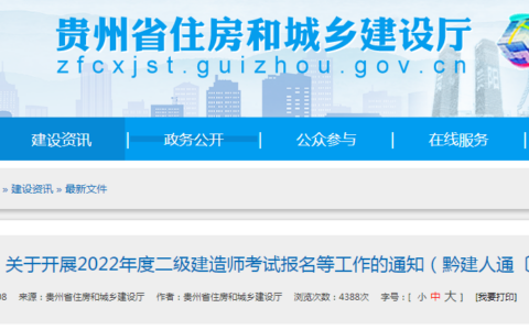 贵州省发布2022年二级建造师考试报名通知，2月16日9时起开始报名！