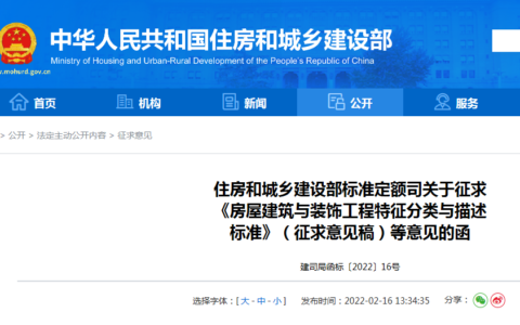 住建部发布4项专业工程特征分类及描述标准，征求意见至3月15日！