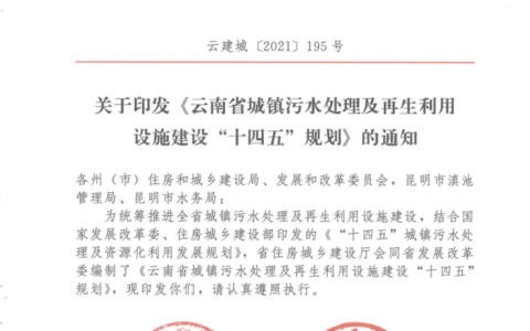 云南省发布城镇污水处理及再生利用设施建设“十四五”规划，到2025年新增和改造污水收集管网7200公里！