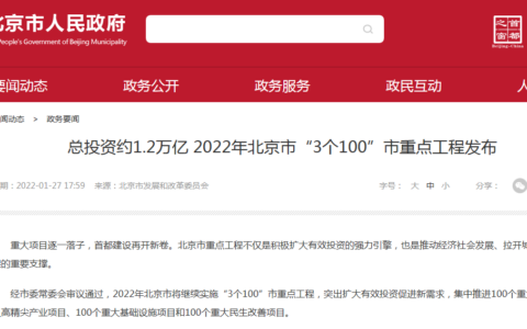 北京市公布2022年“3个100”市重点工程名单，300个重大项目总投资达1.2万亿元！