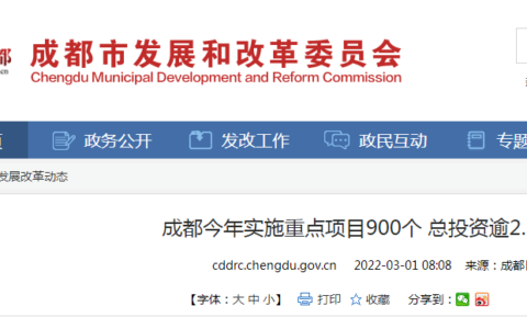 《成都市2022年重点项目计划》新鲜出炉，列入年度市重点项目900个、总投资25068亿元！