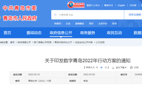 打造全国数字政府标杆工程，《数字青岛2022年行动方案》公布五大工程119个重点项目！