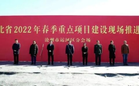 河北沧州市2022年春季272个重点项目集中开工，总投资698.16亿元、亿元以上项目167个！