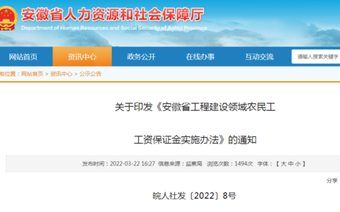 《安徽省工程建设领域农民工工资保证金实施办法》印发实施：所有新开工工程项目保证金按本办法执行！