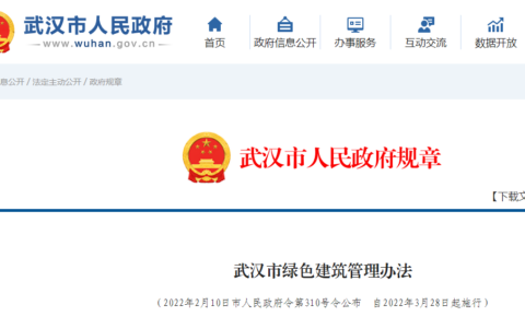 武汉市人民政府第310号令印发《武汉市绿色建筑管理办法》，3月28日起正式施行！