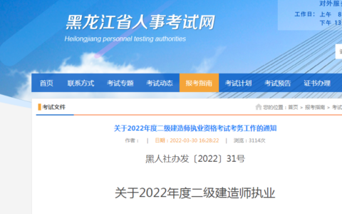 黑龙江省发布2022年二级建造师考试考务通知，4月1日起开始报名！