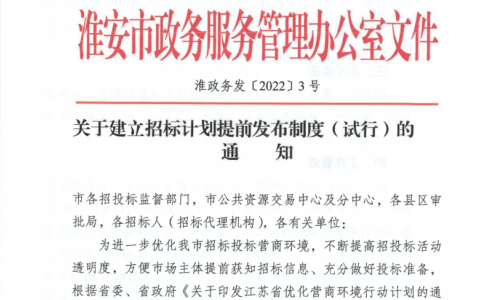 工程建设项目招标计划需提前30天公布，江苏淮安市发文建立招标计划提前发布制度！
