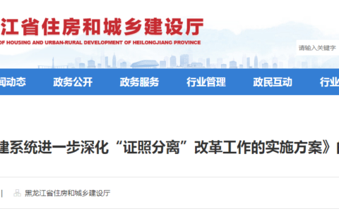 年底前全部实现涉企电子证照共享应用，黑龙江印发《全省住建系统“证照分离”改革实施方案》！