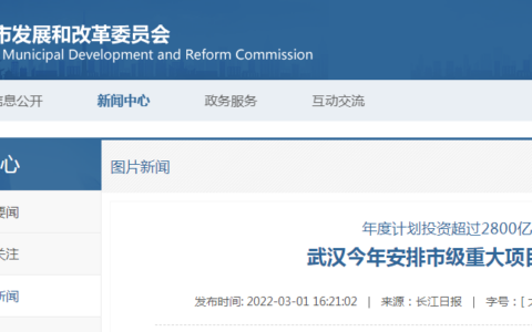 2022年武汉市433个市级重大项目名单公布，年度计划投资超2800亿、支撑全市投资30%以上！