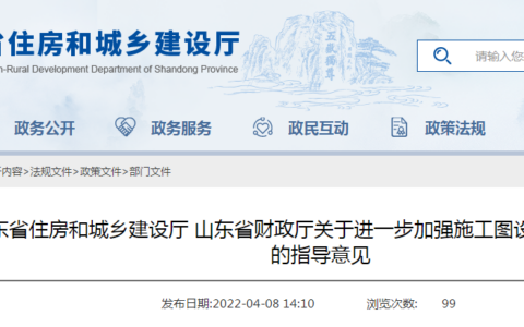 山东住建厅、财政厅联合发文加强施工图设计文件审查工作，全面推行“阳光图审”“五公示、三报告”！