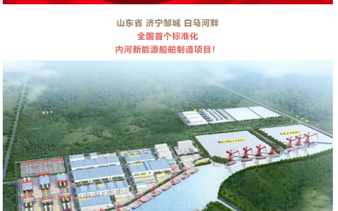全国首个！我国内河新能源船舶制造项目动工建设