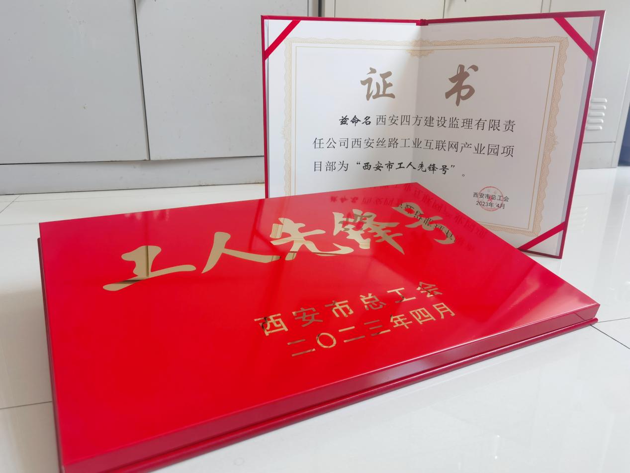 陕西四方：丝路项目部荣获“西安市工人先锋号”