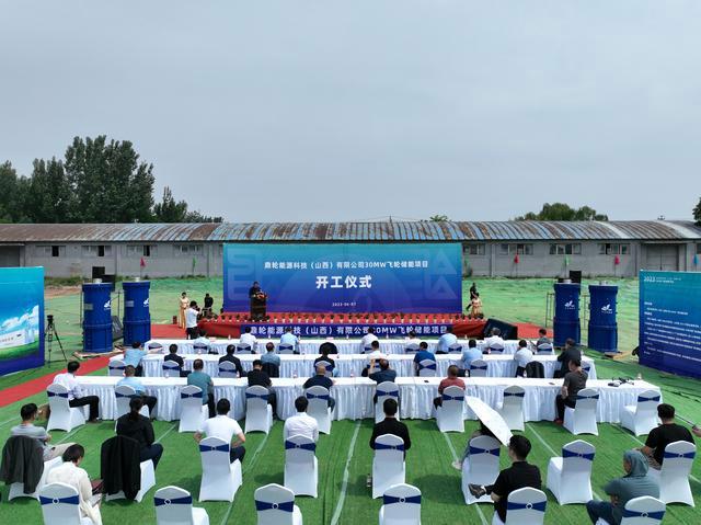 山西长治屯留30MW飞轮储能项目开工建设