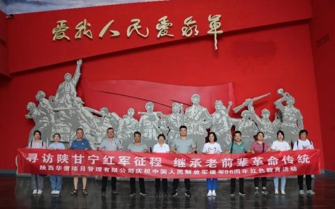 陕西华信：追寻红色记忆   重走红军长征路