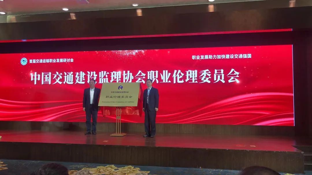 中国交通建设监理协会职业伦理委员会成立