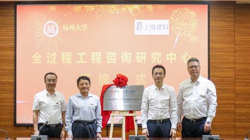 【上海】上海建科咨询与福州大学“全过程工程咨询研究中心”正式成立