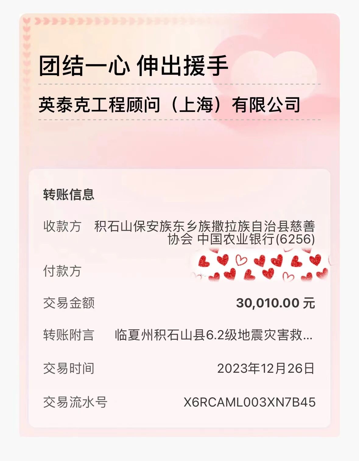上海：携手同心 共渡难关 —英泰克公司向地震灾区捐款献爱心