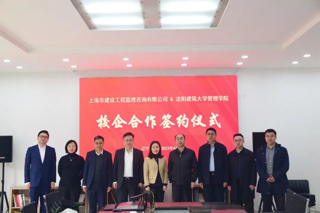 上海市建设工程监理咨询有限公司与沈阳建筑大学管理学院举行院企战略合作签约仪式