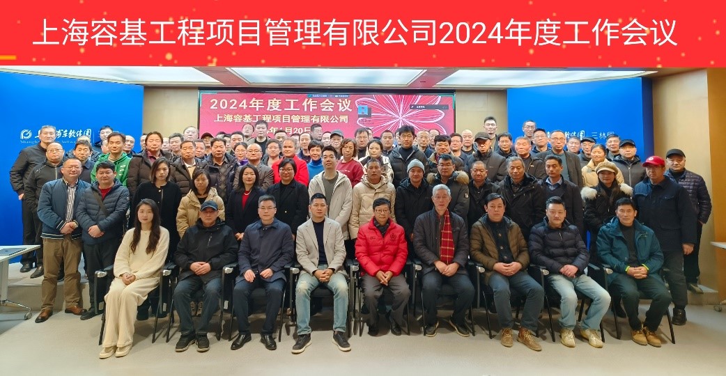 上海：容基项目管理公司组织召开2024年第一次工作会议