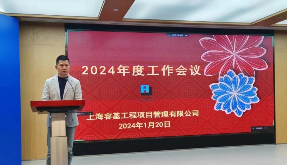 上海：容基项目管理公司组织召开2024年第一次工作会议
