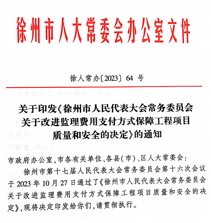 徐州：监理费用设立专户，由建设方直接支付改为经行业主管部门考核后支付