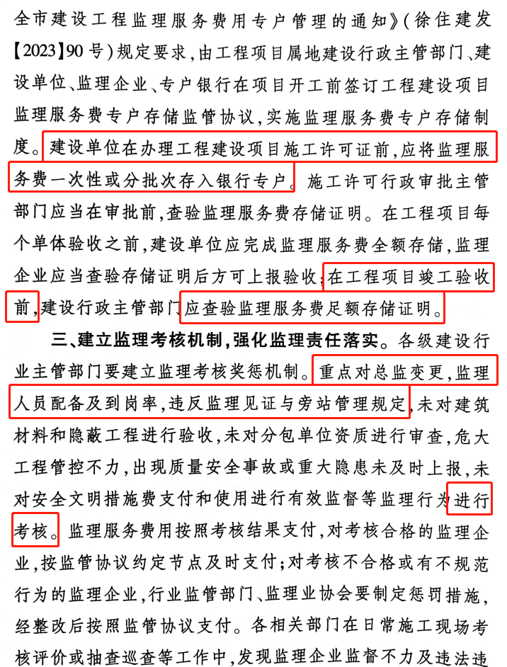 徐州：监理费用设立专户，由建设方直接支付改为经行业主管部门考核后支付