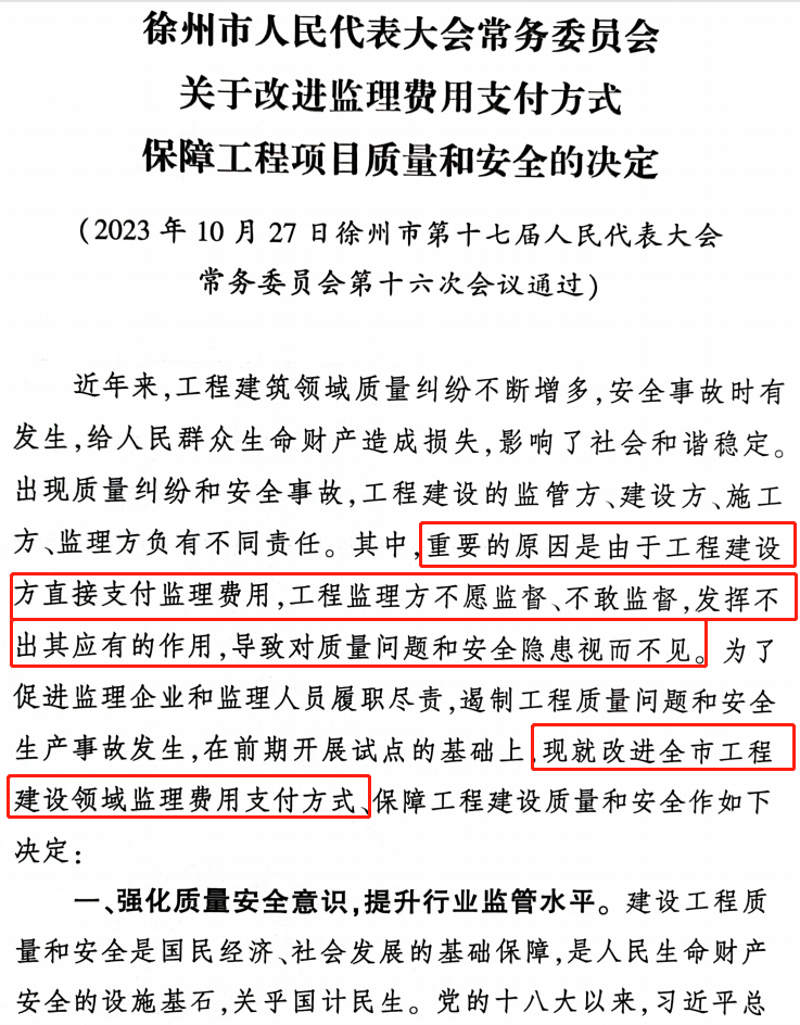 徐州：监理费用设立专户，由建设方直接支付改为经行业主管部门考核后支付