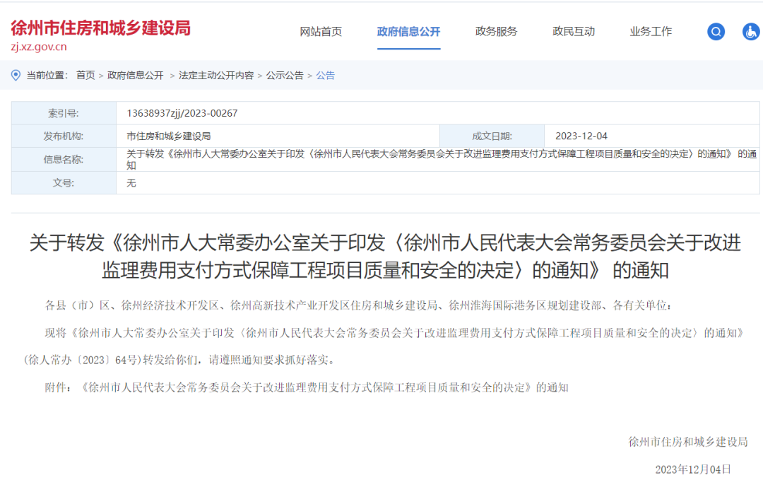 徐州：监理费用设立专户，由建设方直接支付改为经行业主管部门考核后支付