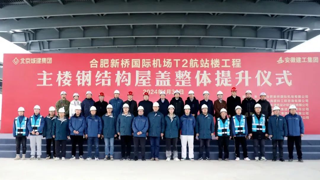 上海建科参建的合肥新桥国际机场T2航站楼主楼钢结构屋盖提升顺利完成