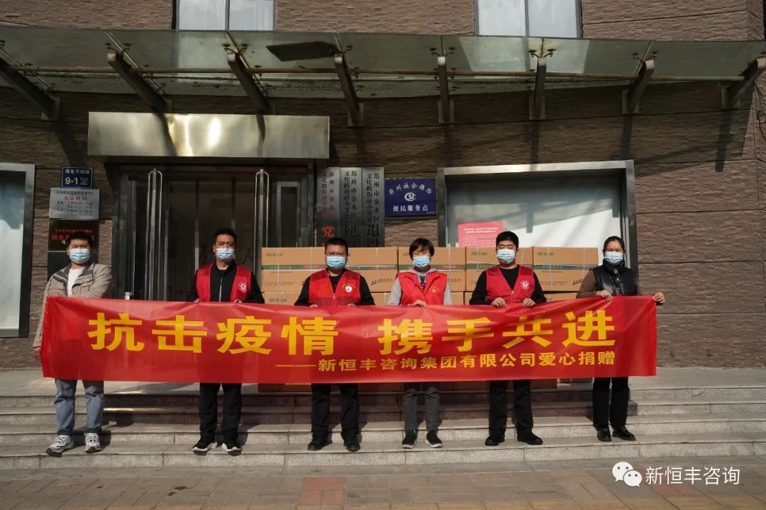 与“郑”同行，行动铸就抗疫之盾，爱心彰显企业精神 ​抗疫——新恒丰在行动