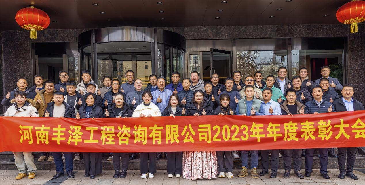 表彰先进鼓干劲 凝心聚力再出发—河南丰泽工程咨询有限公司隆重召开2023年度表彰大会