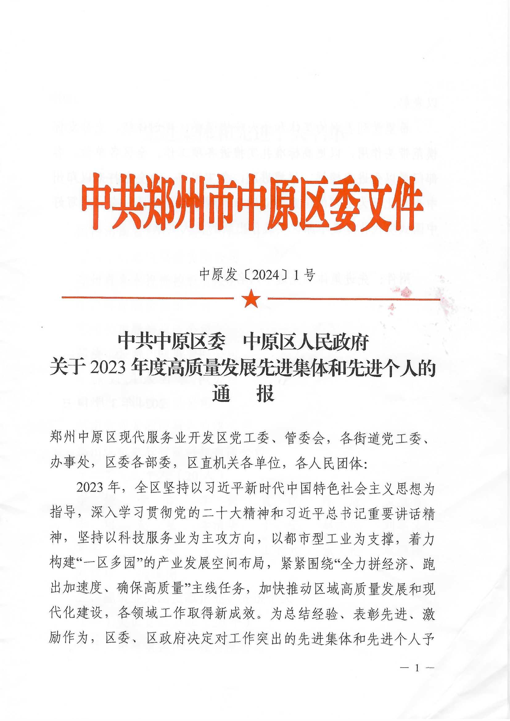 国机中兴荣获郑州市中原区“2023年度服务业突出贡献企业”奖