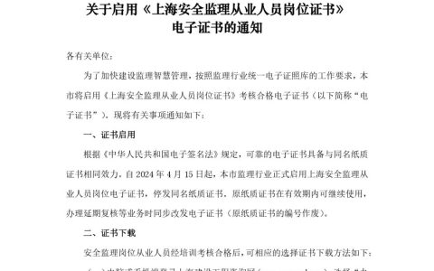 上海市正式启用《上海安全监理从业人员岗位证书》电子证书
