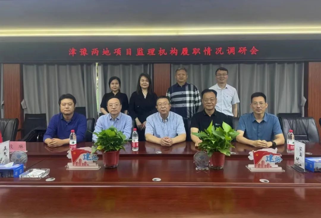津豫两地项目监理机构履职情况调研会在国机中兴召开
