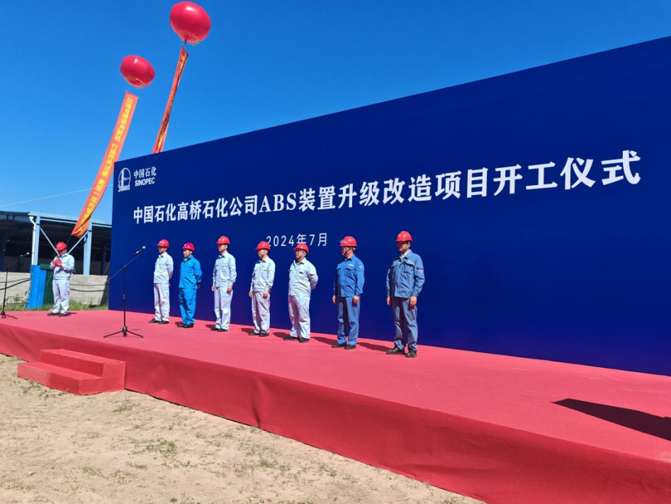 前期把关促开工，着眼未来建新功！洛化集团应邀参加高桥石化ABS装置升级改造项目开工