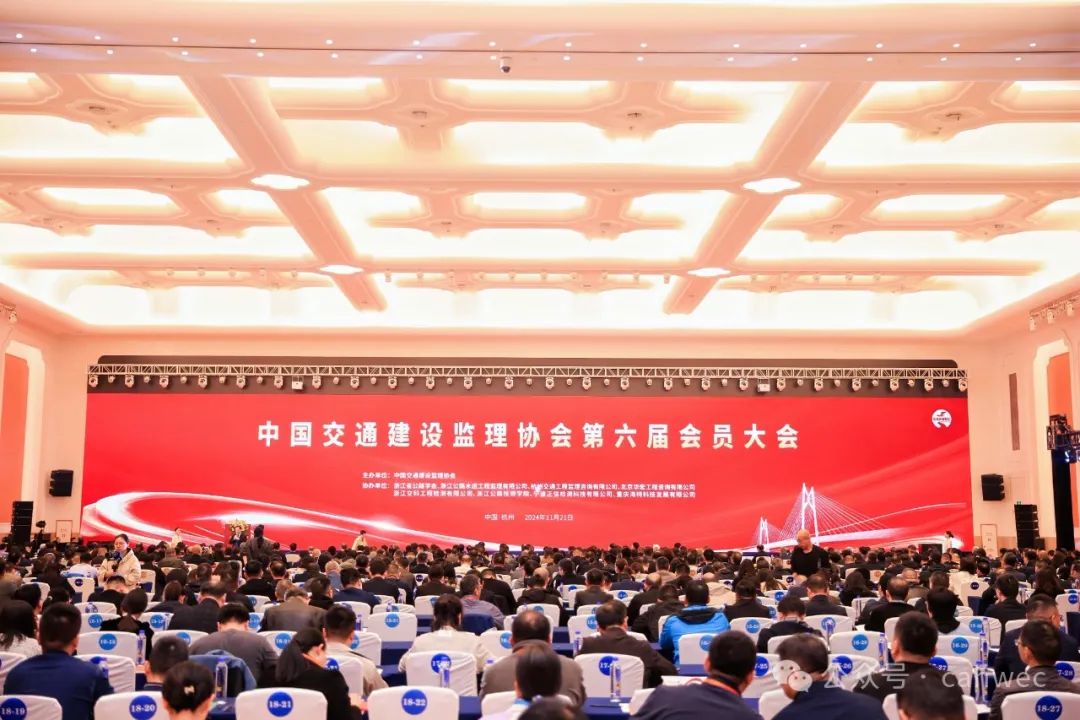 中国交通建设监理协会第六届会员大会在杭州召开